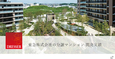 ドレッセ | 東急株式会社の分譲マンション