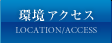 環境アクセス