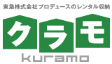 東急株式会社のレンタル収納　クラモ