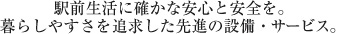 駅前生活に確かな安全を。暮らしやすさを追求した先進の設備・サービス