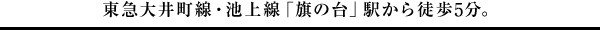 東急東横線「妙蓮寺」駅徒歩2分