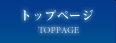 トップページ