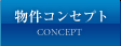 物件コンセプト