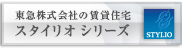 東急株式会社の賃貸住宅　スタイリオシリーズ