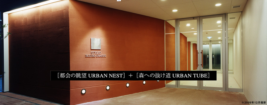 [都会の眺望 URBAN NEST]＋[音と光の通り道 URBAN TUBE]