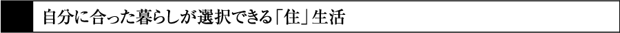 １　自分に合った暮らしが選択できる「住」生活