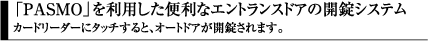 「PASMO」を利用した便利なエントランスドアの開錠システム