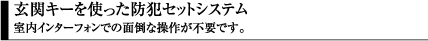 玄関キーを使った防犯セットシステム