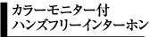 カラーモニター付ハンズフリーインターホン