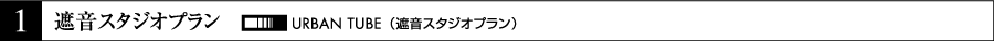 １　遮音スタジオプラン