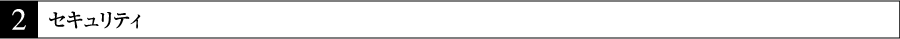２　セキュリティ