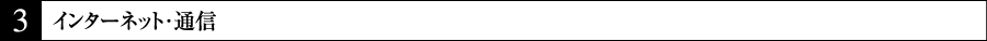 ３　インターネット・通信