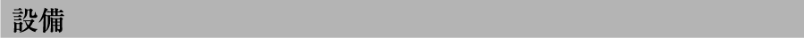 設備・サービス