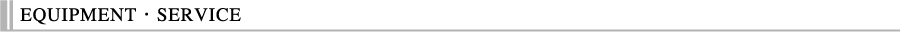 設備・サービス