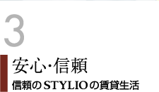 ３　安心・信頼　信頼のSTYLIOの賃貸生活