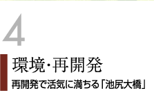 ４　環境・再開発　再開発で活気に満ちる「池尻大橋」