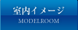 室内イメージ