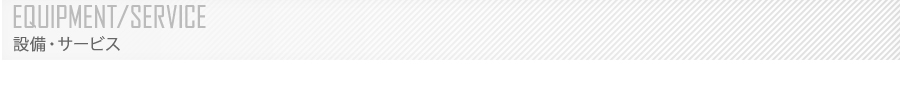 設備・サービス