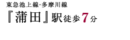 2駅3路線利用可能のアクセス 東急池上線・多摩川線 『蒲田』駅徒歩６分 JR京浜東北線 『蒲田』駅徒歩７分 東急池上線 『蓮沼』駅徒歩５分 