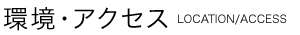 環境・アクセス