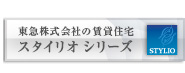 東急株式会社の賃貸住宅　スタイリオシリーズ