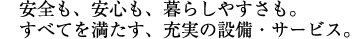 安全も、安心も、暮らしやすさも。すべてを満たす、充実の設備・サービス。