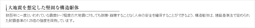 大地震を想定した堅固な構造躯体