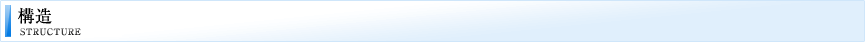 構造