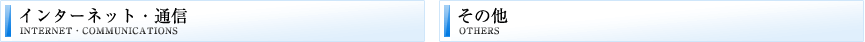 インターネット・通信　その他