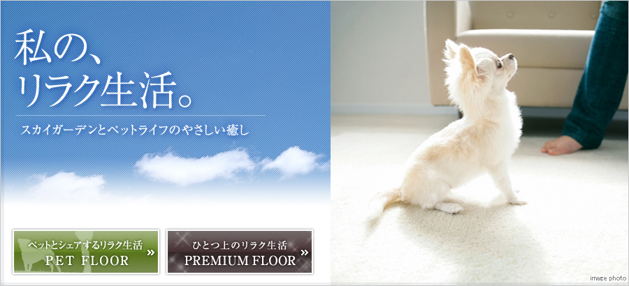 私の、リラク生活。　スカイガーデンとペットライフのやさしい癒し