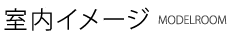 室内イメージ
