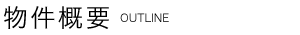 物件概要
