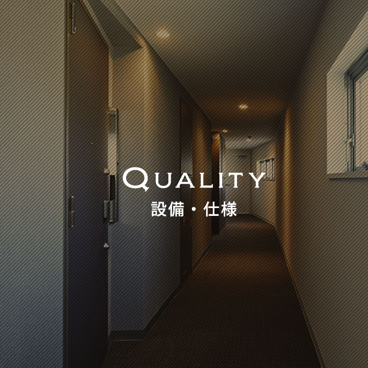 設備・仕様