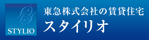 東急株式会社の賃貸住宅│スタイリオ