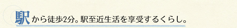 駅から徒歩2分。駅至近生活を享受するくらし。