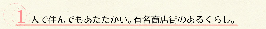 1人で住んでもあたたかい。有名商店街のあるくらし。