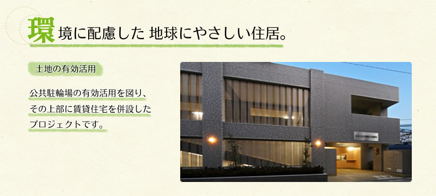 環境に配慮した地球にやさしい住居。