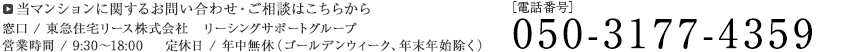 当マンションに関するお問合せ・ご相談はこちらから 050-3177-4359