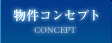 物件コンセプト