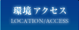 環境アクセス
