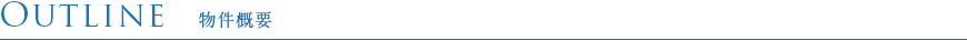 物件概要