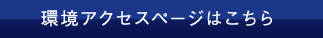 環境アクセスページはこちら