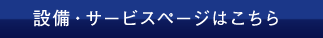 設備・サービスページはこちら