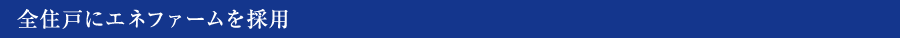全住戸にエネファームを採用