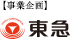 事業主　東急株式会社