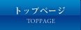 トップページ