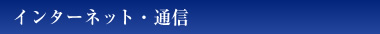 インターネット通信