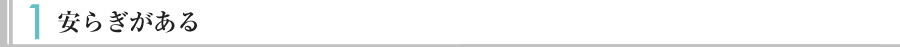 1.安らぎがある