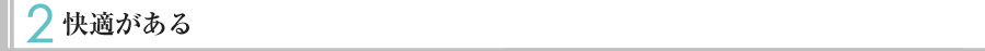 2.快適がある