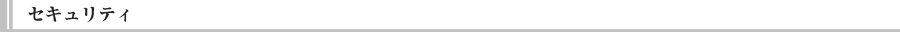 セキュリティ
